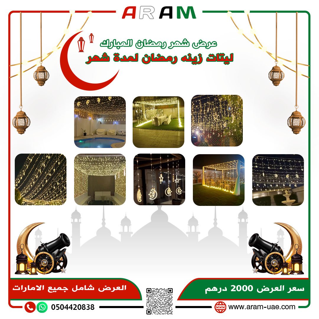 عروض آرام Ramadan Lights