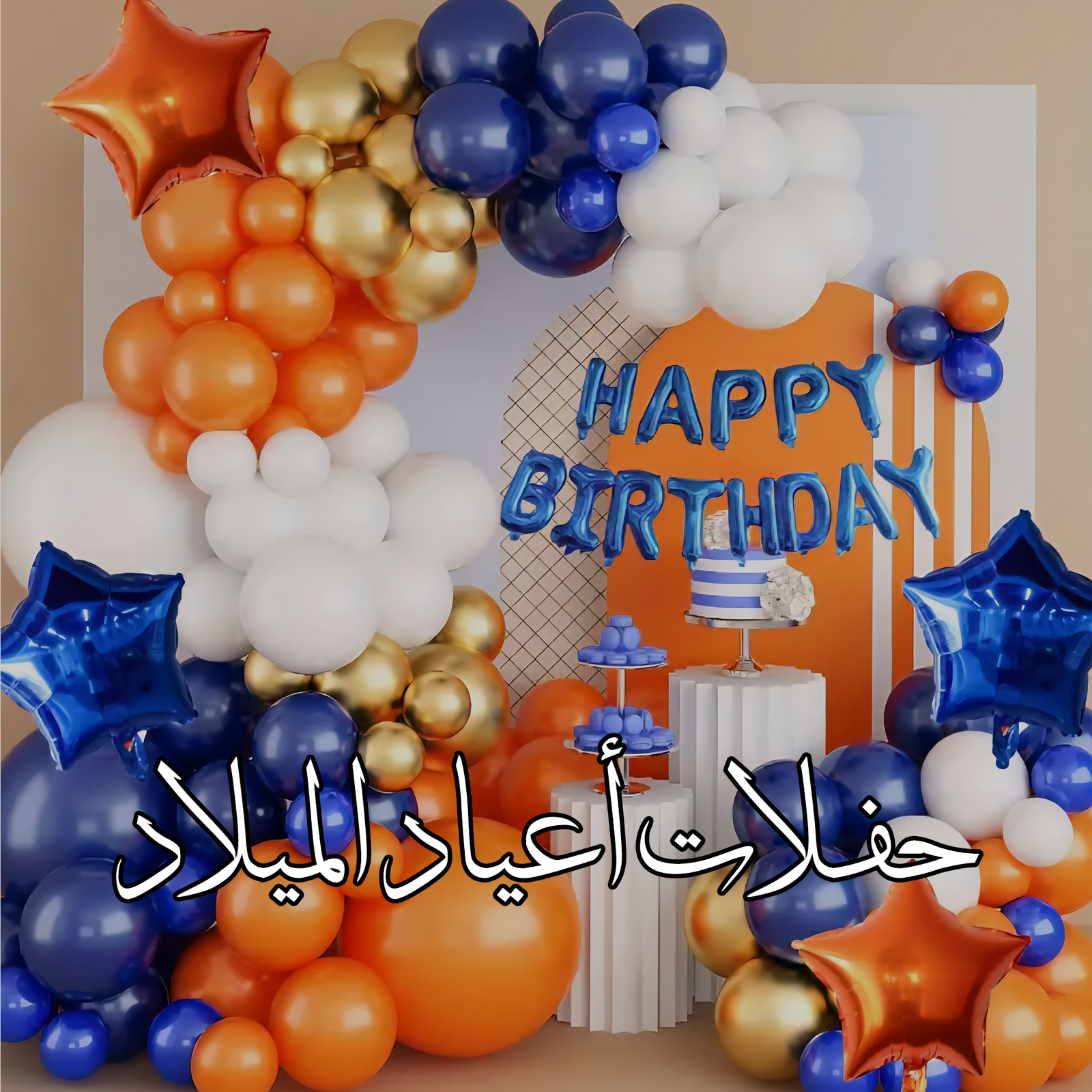 الصفحة الرئيسية أعياد ميلاد