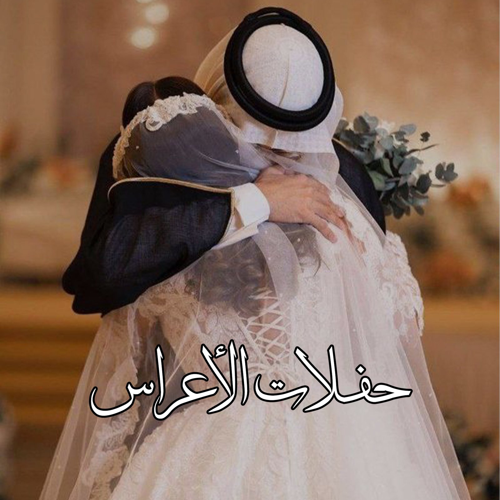 الصفحة الرئيسية حفلات اعراس