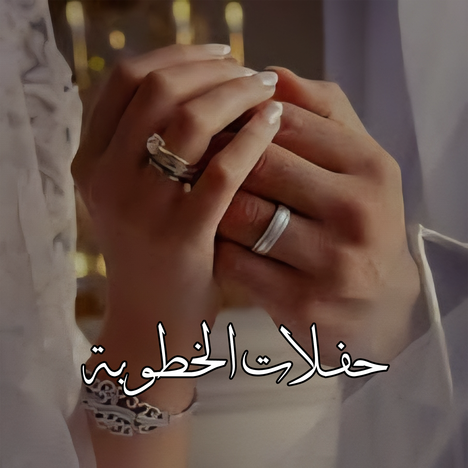 الصفحة الرئيسية حفلات خطوبة