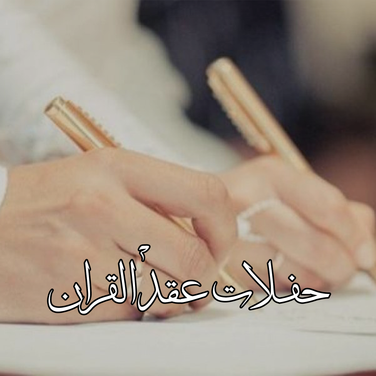 الصفحة الرئيسية عقد القران