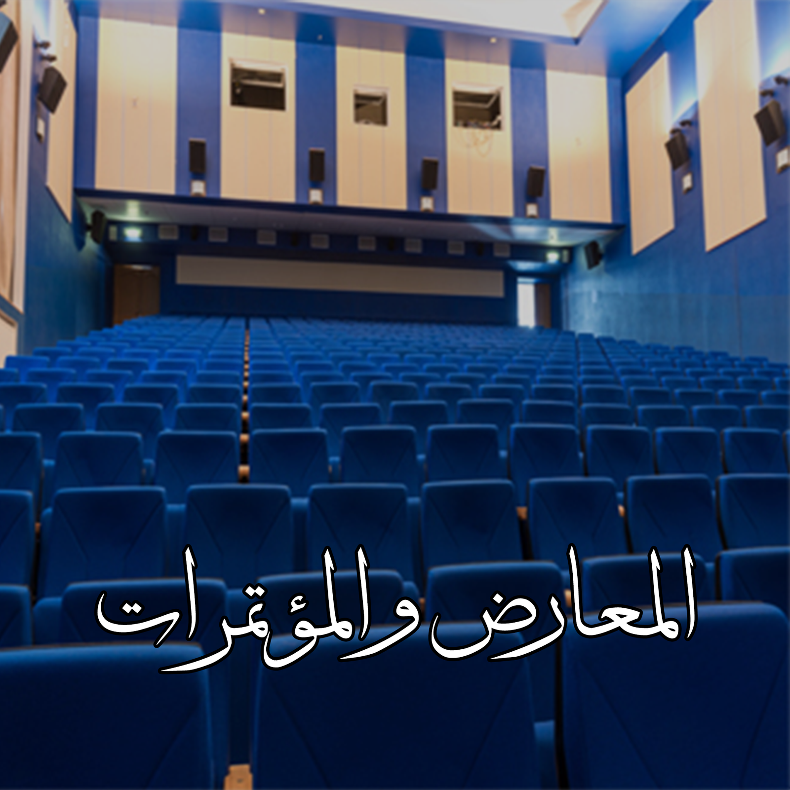 الصفحة الرئيسية معارض ومؤتمرات